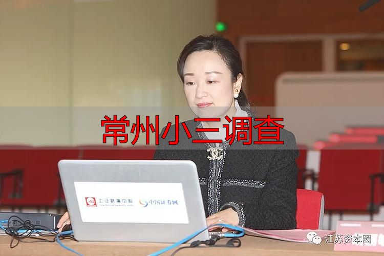 常州小三调查