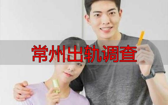 常州出轨调查