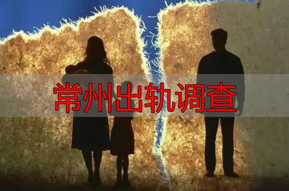 常州出轨调查：专业取证，还原真相