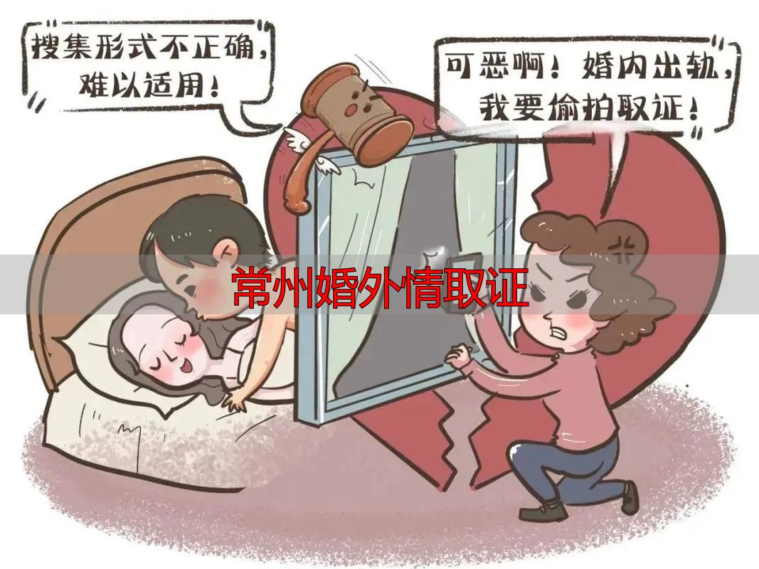 常州婚外情证据怎么收集？本地合法取证方法