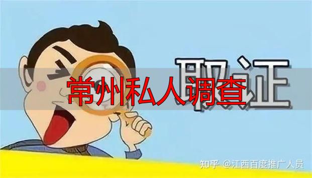常州私人调查服务：找证据、查真相，专业可靠
