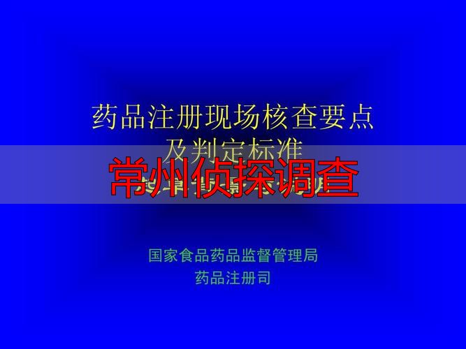 常州侦探调查