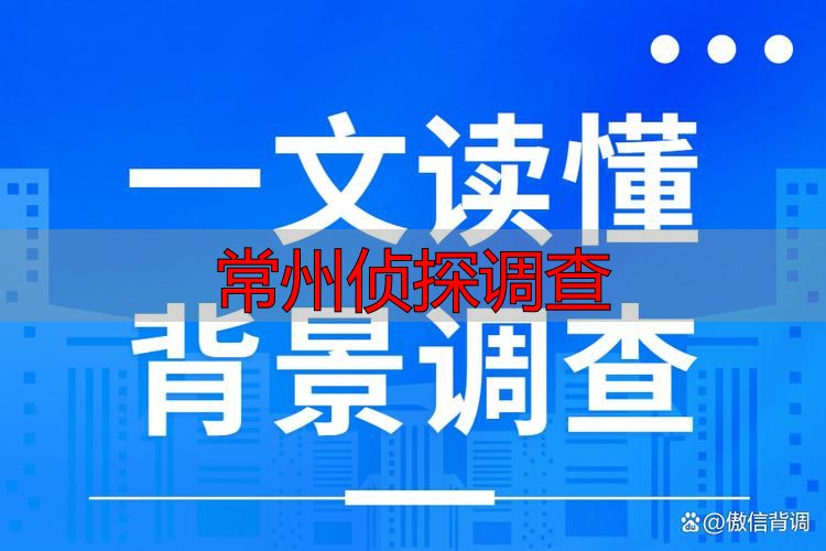 常州侦探调查 正规民事取证背景核查合规服务指南