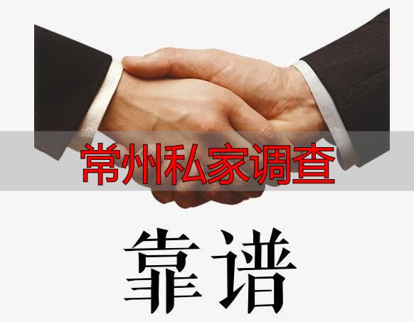 常州私家调查