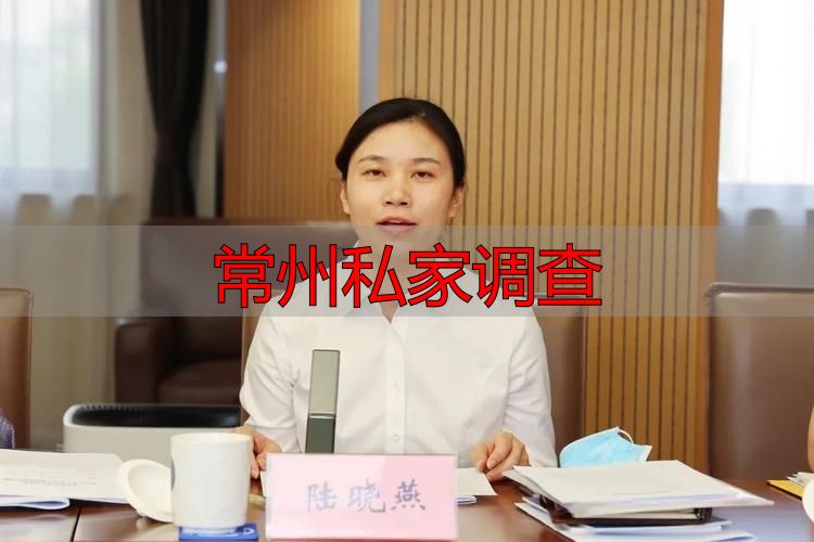 常州私家调查