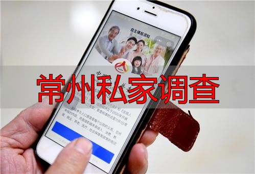 常州私家调查
