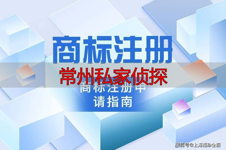 常州私家侦探