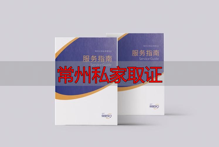 常州私家取证