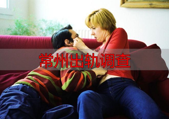 常州出轨调查