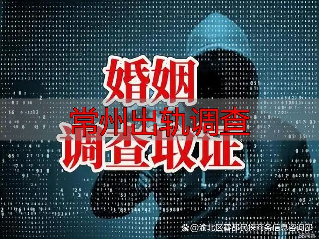 常州出轨调查