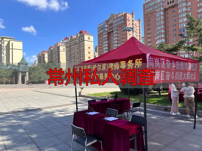常州私人调查：找靠谱事务所看这几点