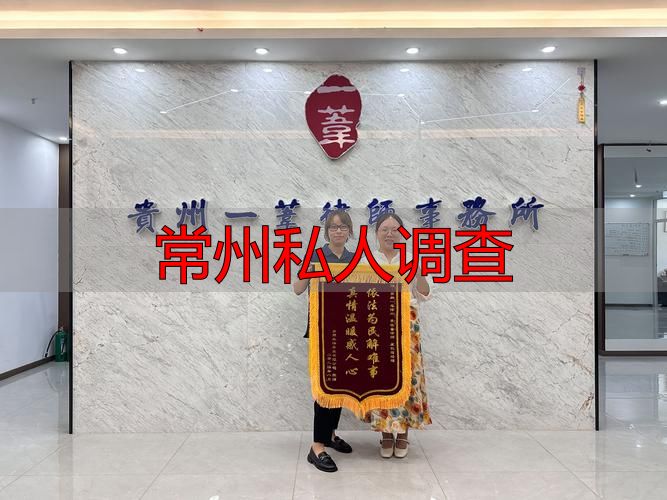 常州私人调查