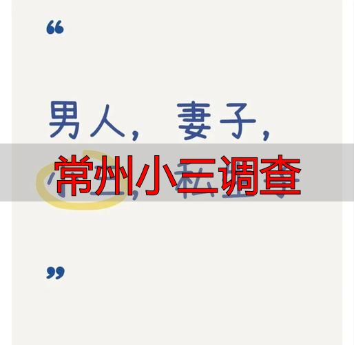 常州小三调查：专业婚外情取证服务指南