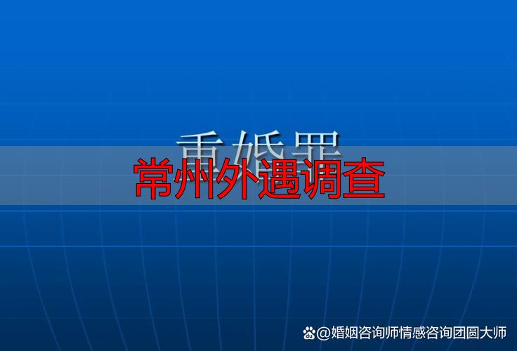 常州外遇调查：怎么查才合法有效？