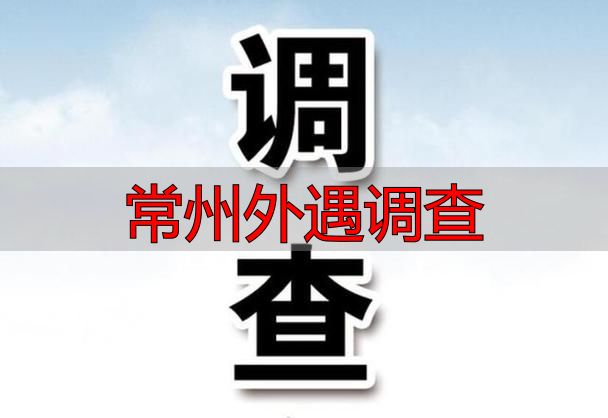 常州外遇调查