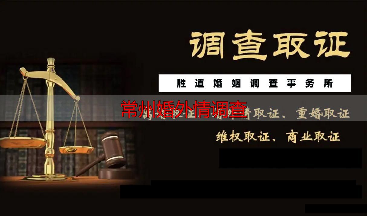 常州婚外情正规调查 合规取证流程及官方注意事项说明