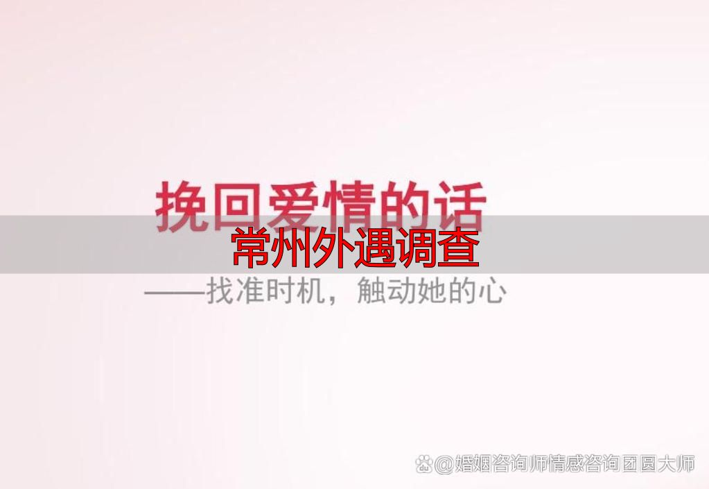 常州外遇调查