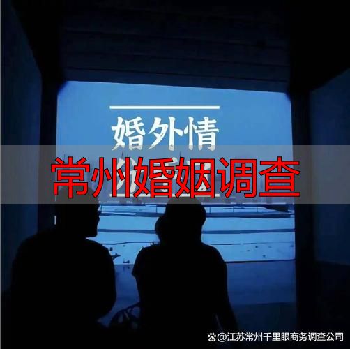 常州婚姻调查