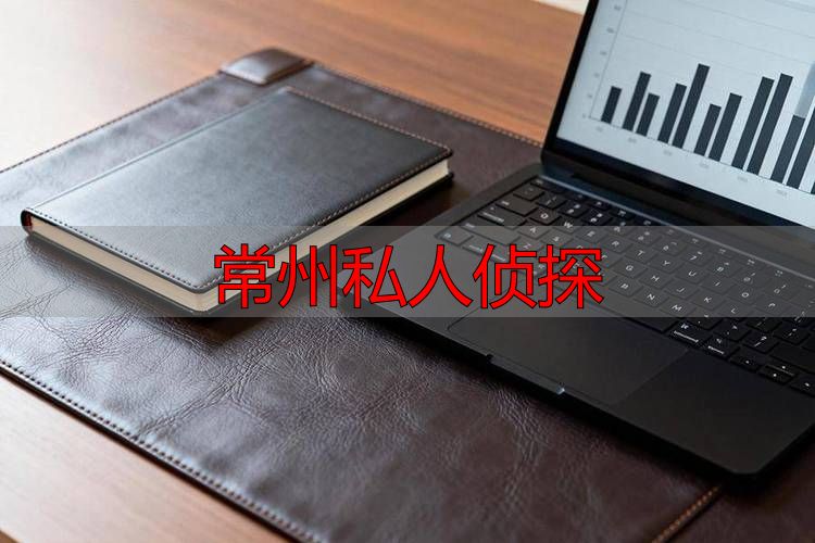 常州找私人侦探可靠吗？正规调查服务指南