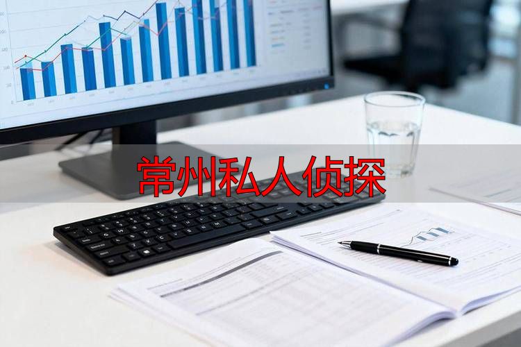 常州私人侦探