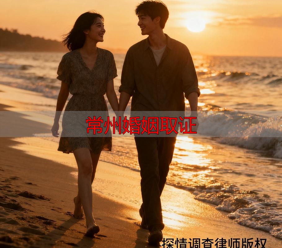 常州婚姻取证