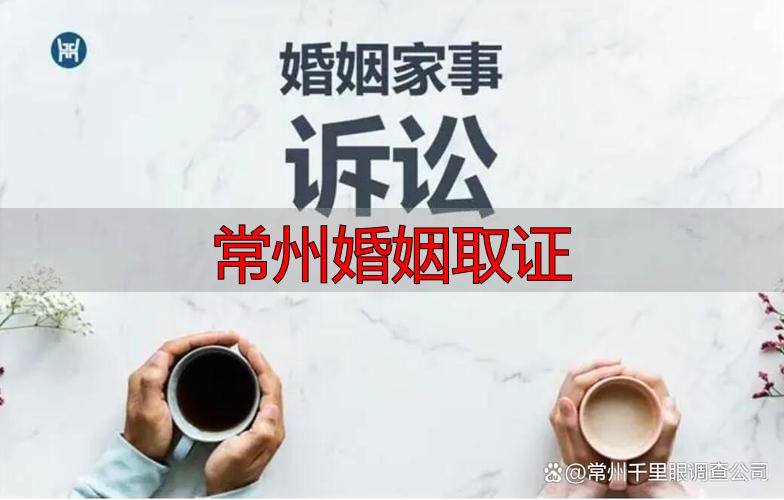 常州婚姻取证：关键证据与合法途径