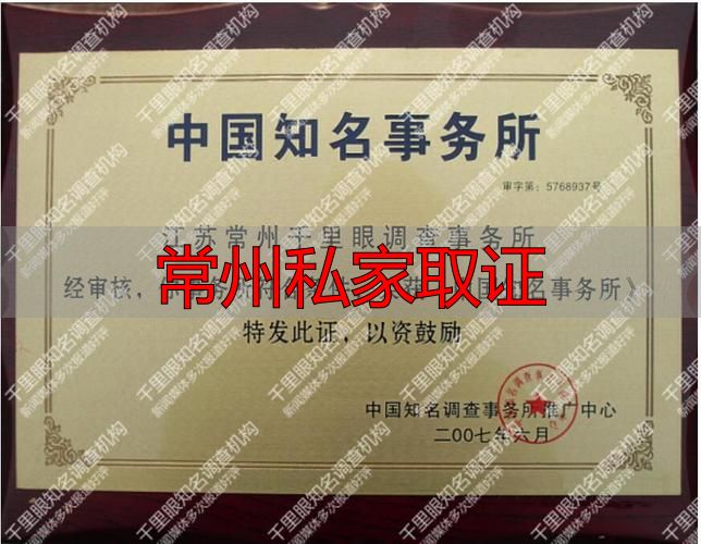 常州私家取证