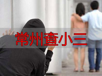常州查小三