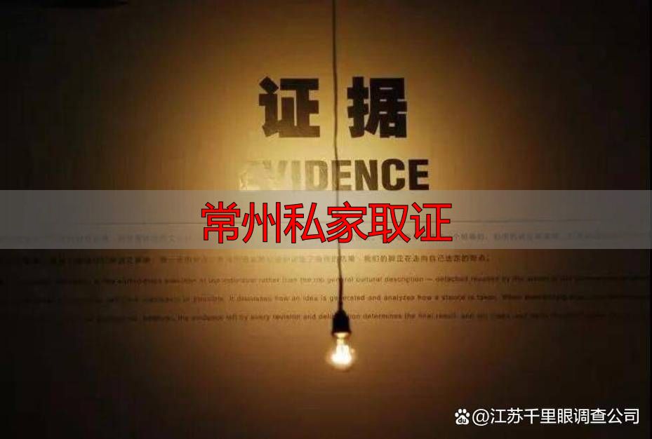 常州私家取证