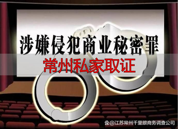 常州私家取证