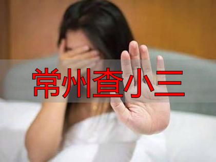 常州查小三