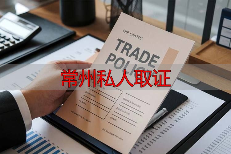 常州私人取证