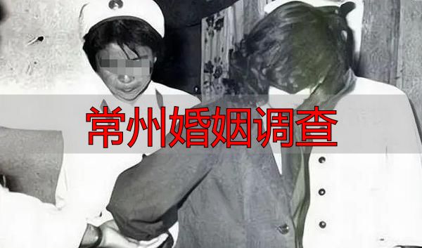 常州婚姻调查