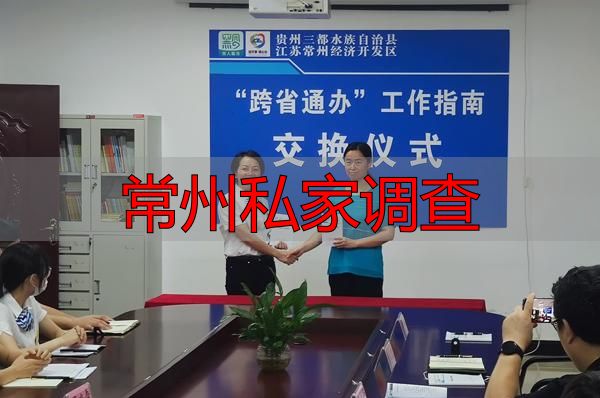 常州私家调查