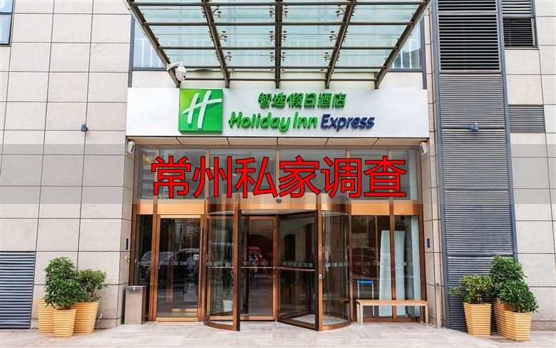 常州私家调查