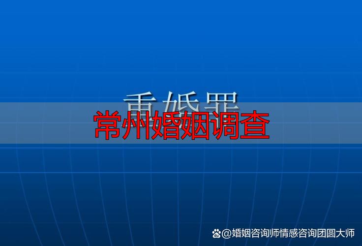 常州婚姻调查