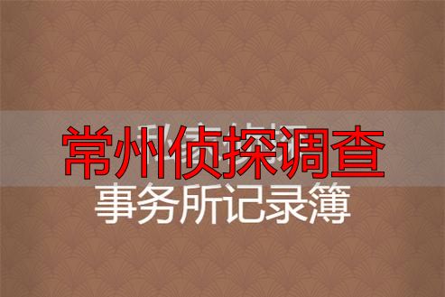 常州侦探调查