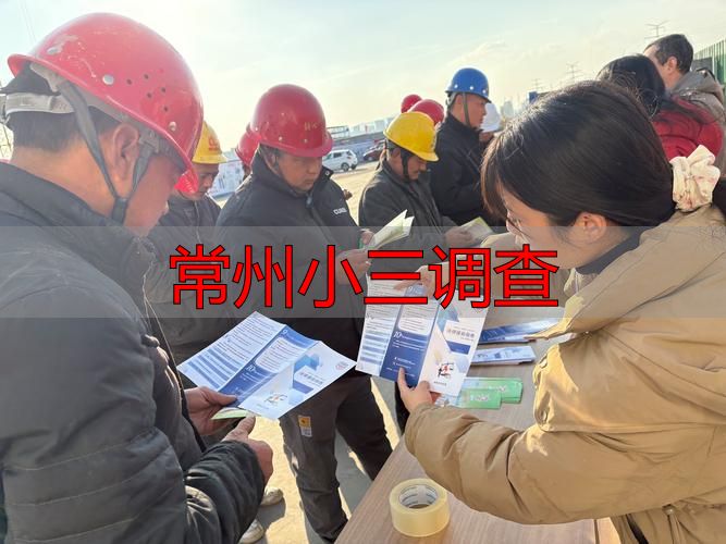 常州小三调查