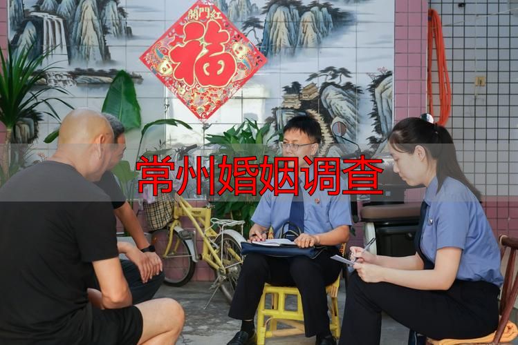 常州婚姻调查