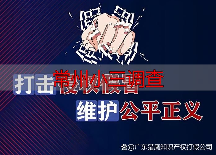 常州小三调查