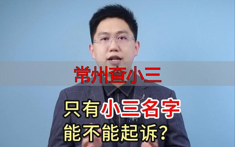 常州查小三