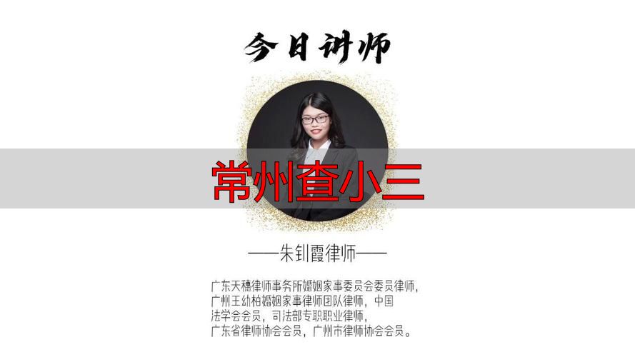 常州查小三