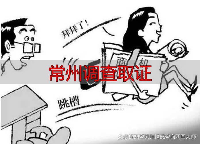 常州调查取证