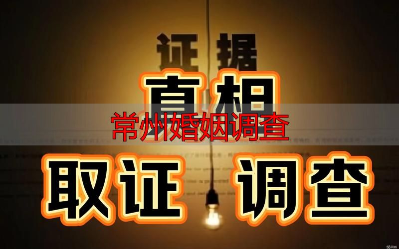 常州婚姻调查
