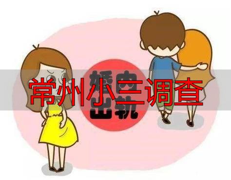 常州小三调查