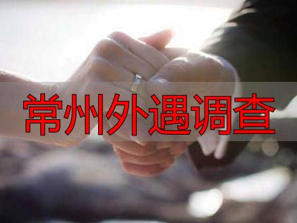 常州外遇调查