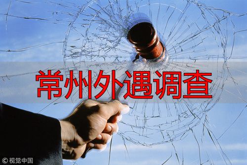 常州外遇调查
