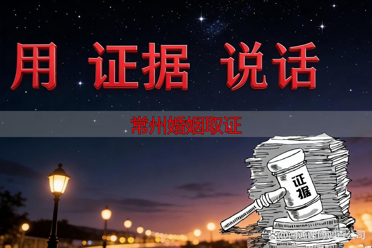 常州婚姻取证