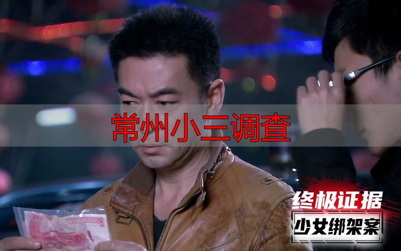 常州小三调查