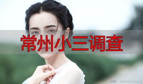 常州小三调查